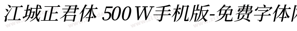 江城正君体 500W手机版字体转换